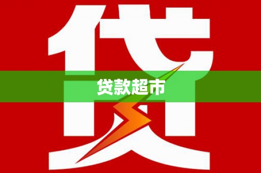 新津贷款超市