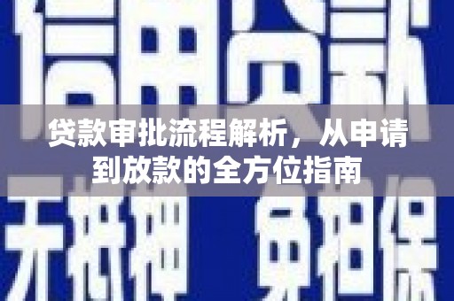 新津贷款审批流程解析，从申请到放款的全方位指南