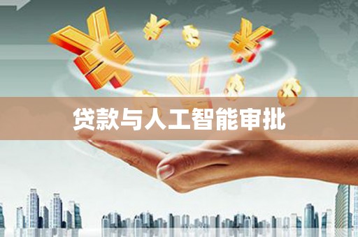新津贷款与人工智能审批