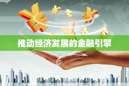 新津推动经济发展的金融引擎