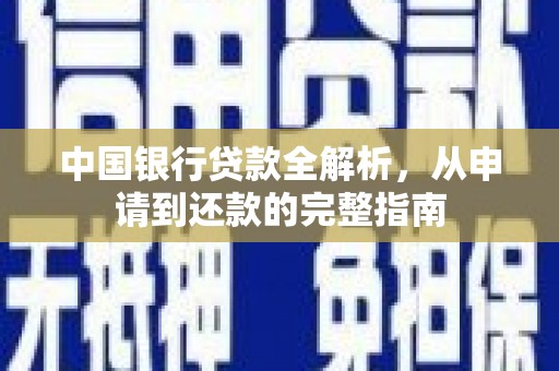 新津中国银行贷款全解析，从申请到还款的完整指南