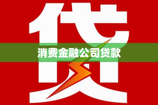 新津消费金融公司贷款