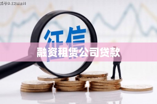 新津融资租赁公司贷款
