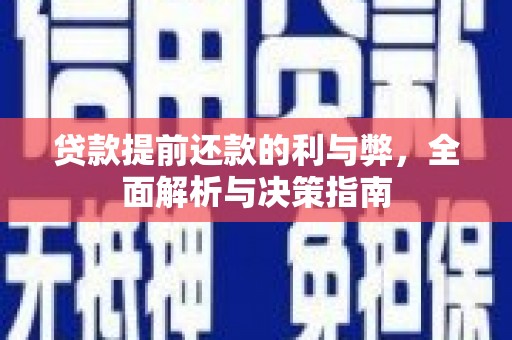 新津贷款提前还款的利与弊，全面解析与决策指南