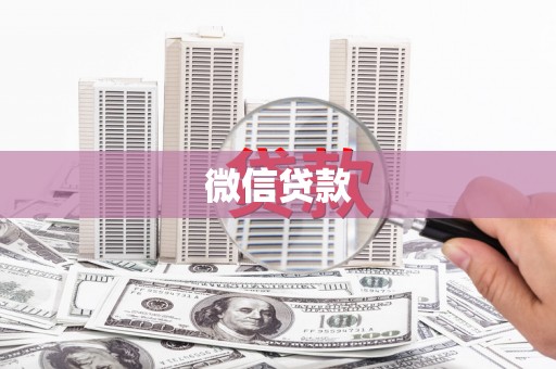 新津微信贷款