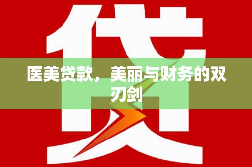 新津医美贷款，美丽与财务的双刃剑