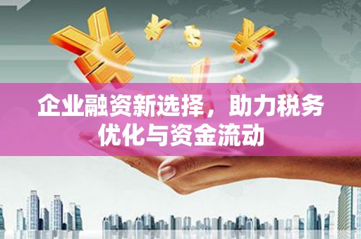 新津企业融资新选择，助力税务优化与资金流动