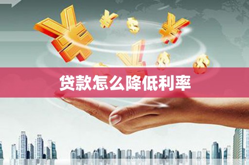 新津贷款怎么降低利率
