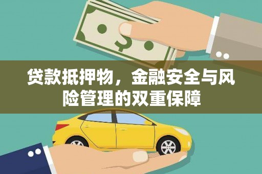 新津贷款抵押物，金融安全与风险管理的双重保障
