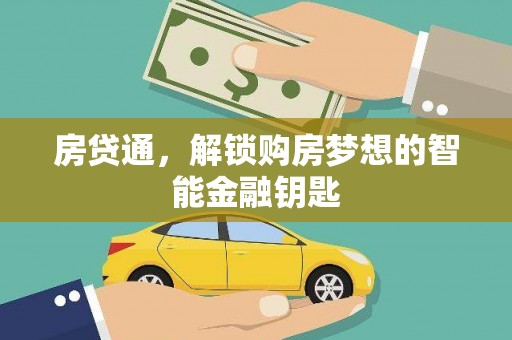 新津房贷通，解锁购房梦想的智能金融钥匙