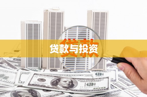 新津贷款与投资