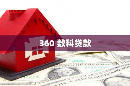 新津360 数科贷款