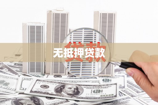 新津无抵押贷款