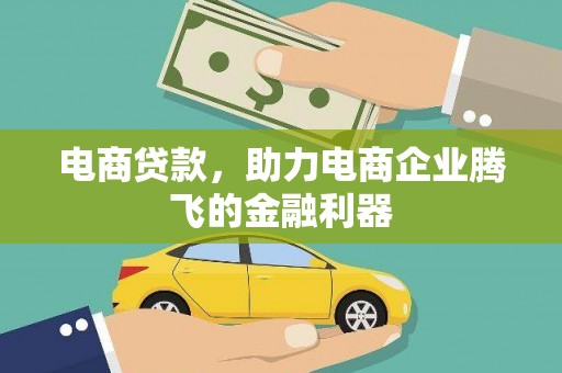 新津电商贷款，助力电商企业腾飞的金融利器