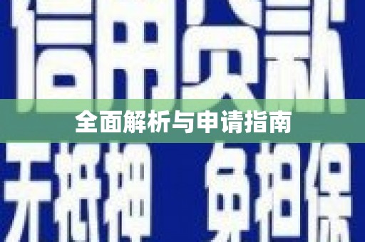 新津全面解析与申请指南