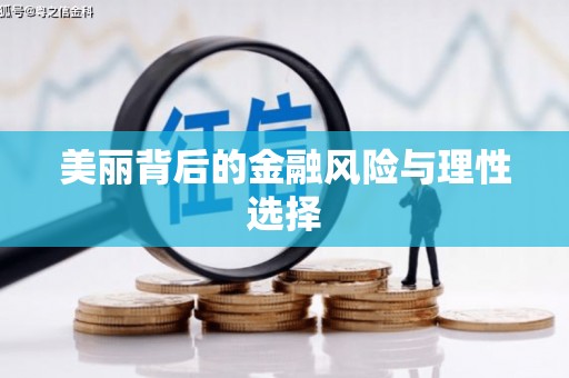 新津美丽背后的金融风险与理性选择
