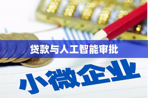 新津贷款与人工智能审批