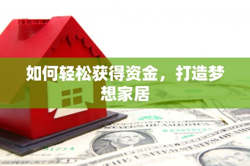 新津如何轻松获得资金，打造梦想家居