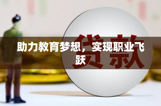 新津助力教育梦想，实现职业飞跃