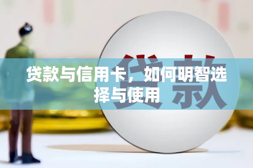 新津贷款与信用卡，如何明智选择与使用