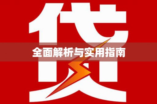 新津全面解析与实用指南