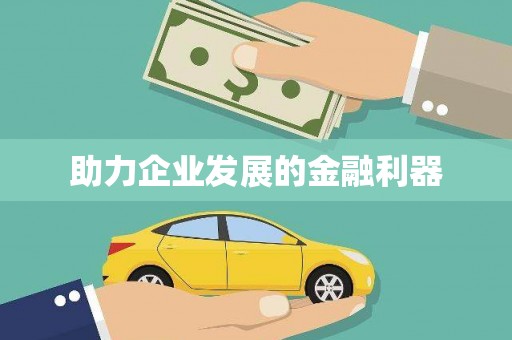 新津助力企业发展的金融利器