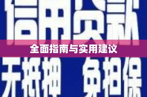 新津全面指南与实用建议