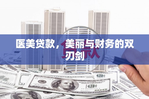 新津医美贷款，美丽与财务的双刃剑