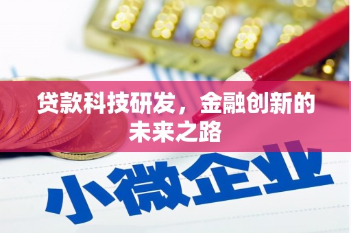 新津贷款科技研发，金融创新的未来之路