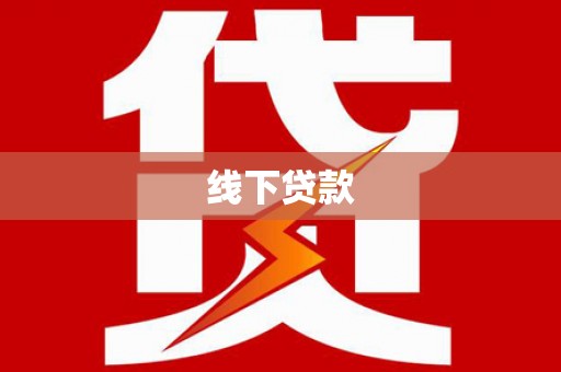 新津线下贷款