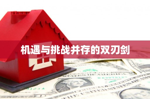 新津机遇与挑战并存的双刃剑