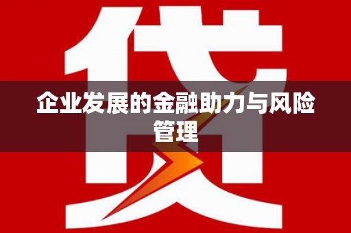 新津企业发展的金融助力与风险管理
