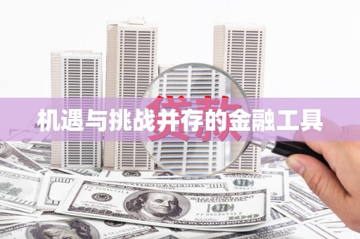 新津机遇与挑战并存的金融工具