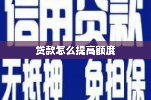 新津贷款怎么提高额度