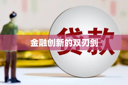 新津金融创新的双刃剑