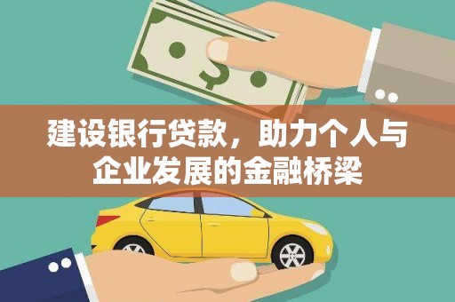 新津建设银行贷款，助力个人与企业发展的金融桥梁
