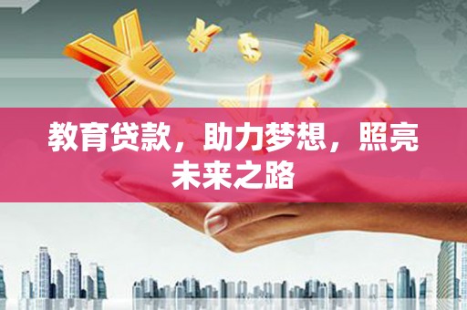 新津教育贷款，助力梦想，照亮未来之路