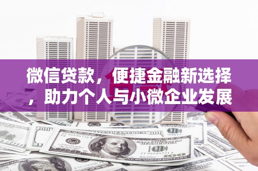 新津微信贷款，便捷金融新选择，助力个人与小微企业发展
