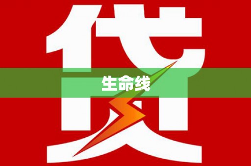 新津生命线