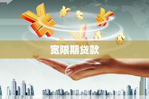 新津宽限期贷款