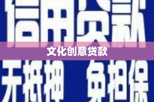 新津文化创意贷款