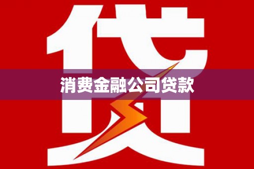新津消费金融公司贷款