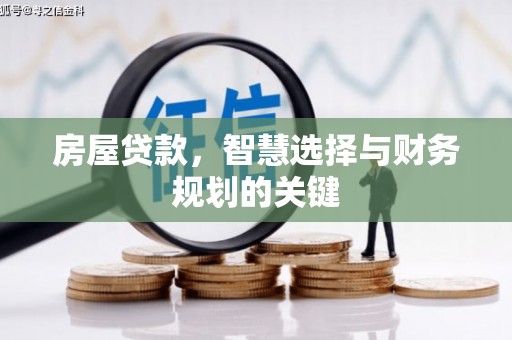 新津房屋贷款，智慧选择与财务规划的关键