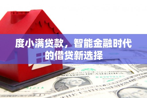 新津度小满贷款，智能金融时代的借贷新选择