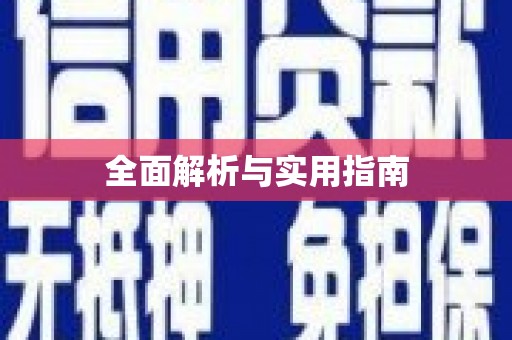 新津全面解析与实用指南