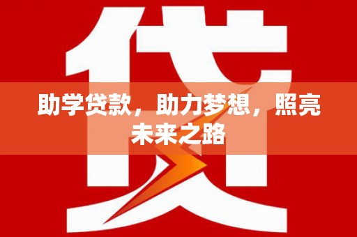 新津助学贷款，助力梦想，照亮未来之路