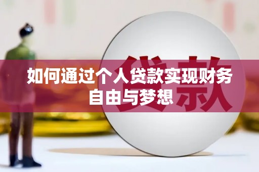新津如何通过个人贷款实现财务自由与梦想