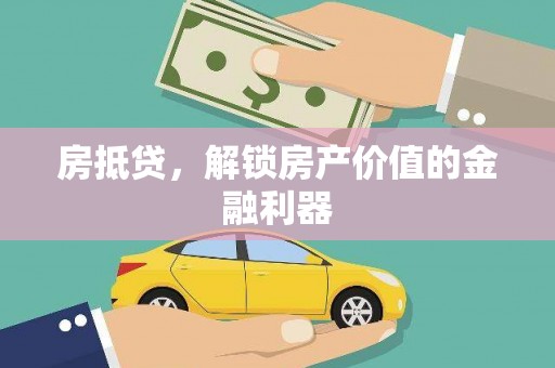 新津房抵贷，解锁房产价值的金融利器