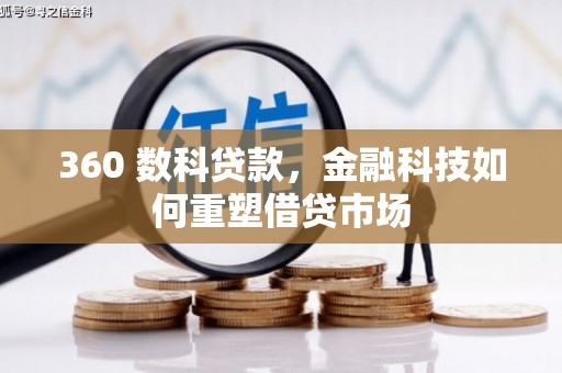新津360 数科贷款，金融科技如何重塑借贷市场