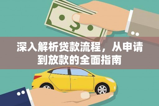 新津深入解析贷款流程，从申请到放款的全面指南